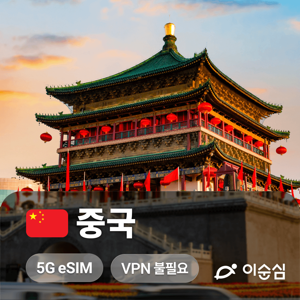 이순심 중국이심 eSIM 5G 무제한 상하이 칭다오 차이나모바일 1일 1GB - 최저가 1,080원