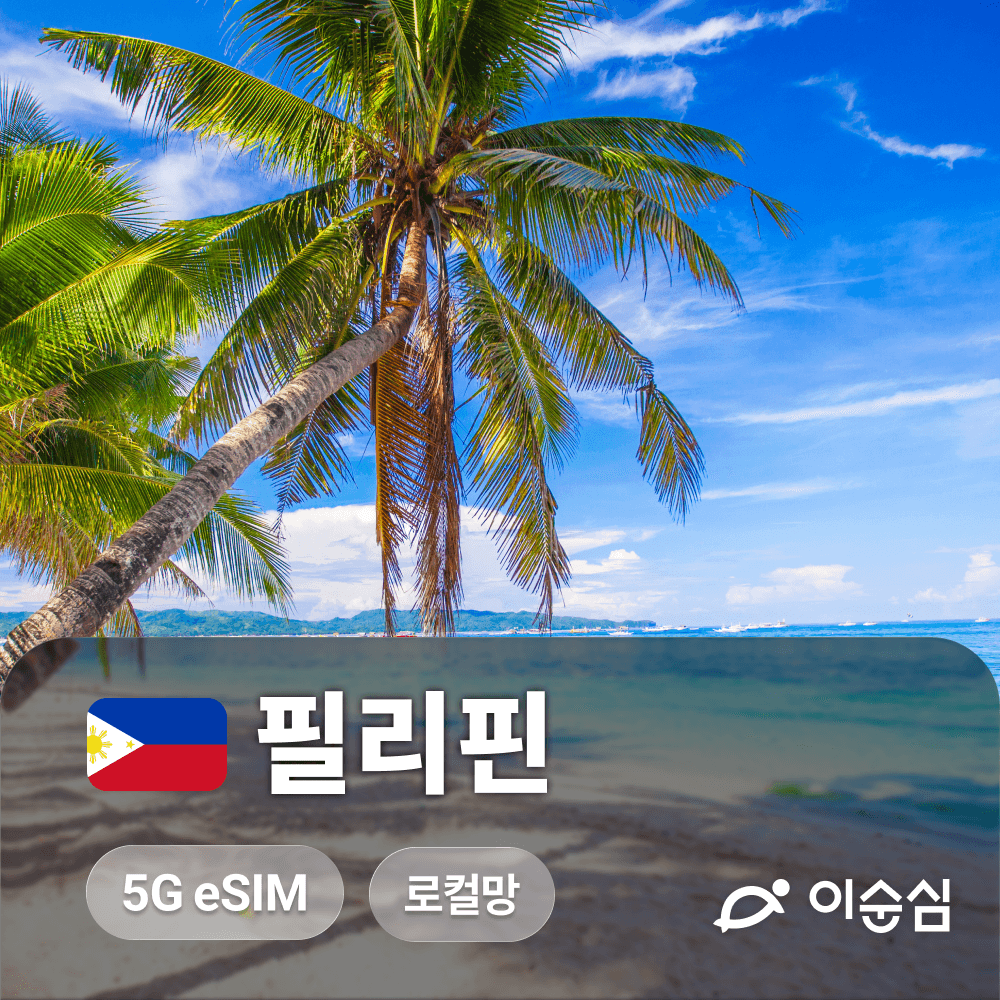 이순심 필리핀이심 eSIM 5G Smart 무제한 - 최저가 1,180원