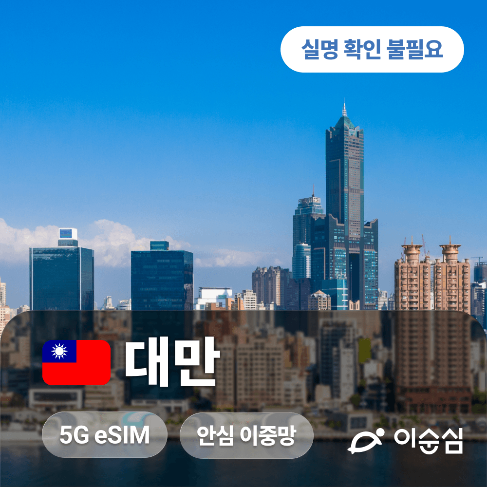 이순심 대만이심 eSIM 5G 무제한 데이터 타이베이 지우펀 타이중 가오슝 타이난 화롄 - 최저가 1,080원