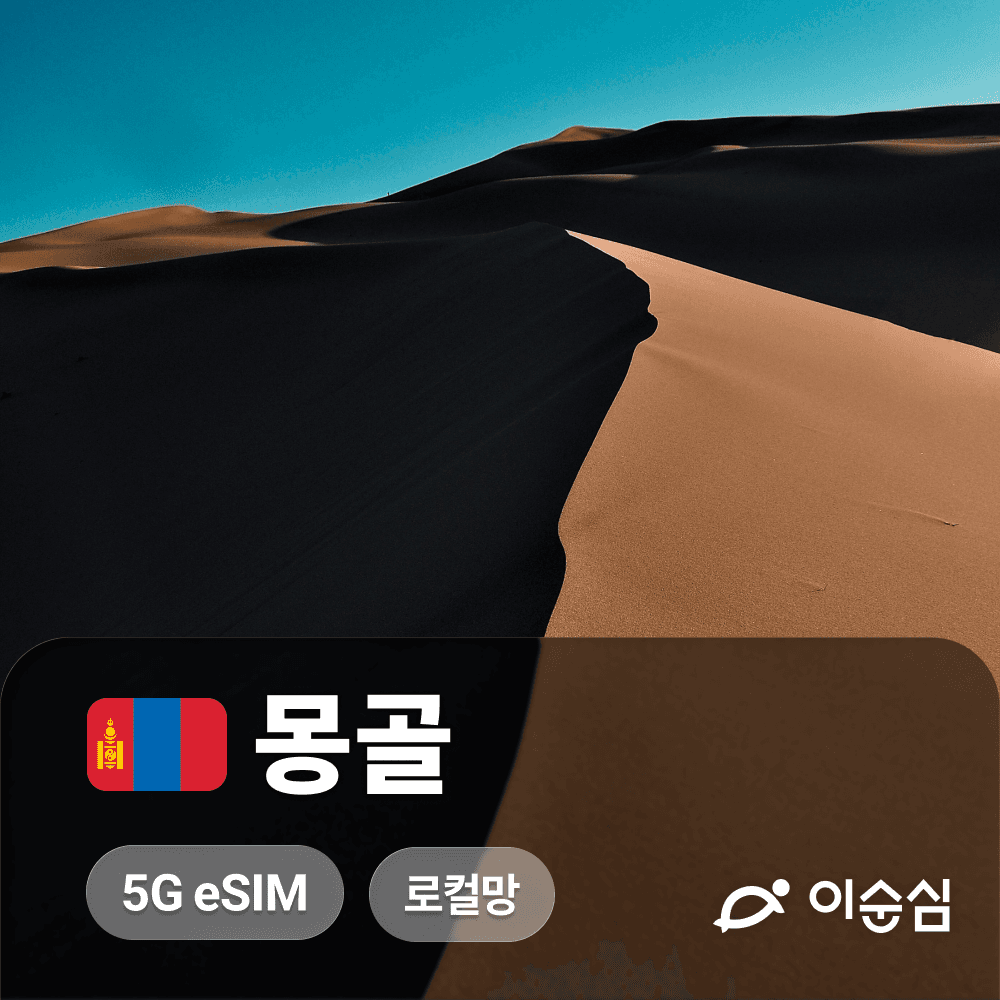 이순심 몽골이심 eSIM 5G 울란바토르 홉스골 테를지 8GB 1일 3일 4일 - 최저가 9,000원