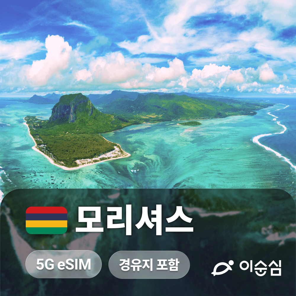 이순심 모리셔스이심 eSIM 두바이 겸용 아프리카 20GB 15일 데이터 - 최저가 37,800원