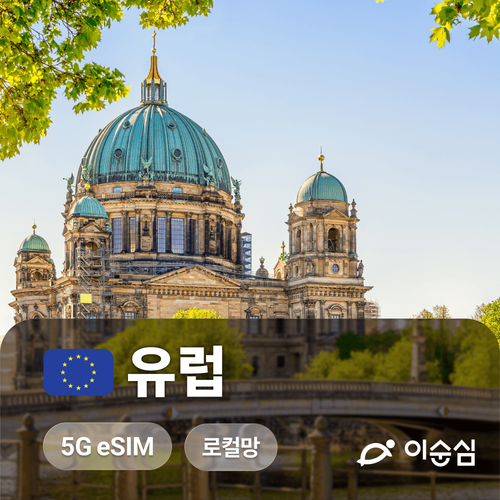이순심 유럽이심 eSIM 5G 통합 54개국 무제한 데이터 전화 문자 - 최저가 1,180원