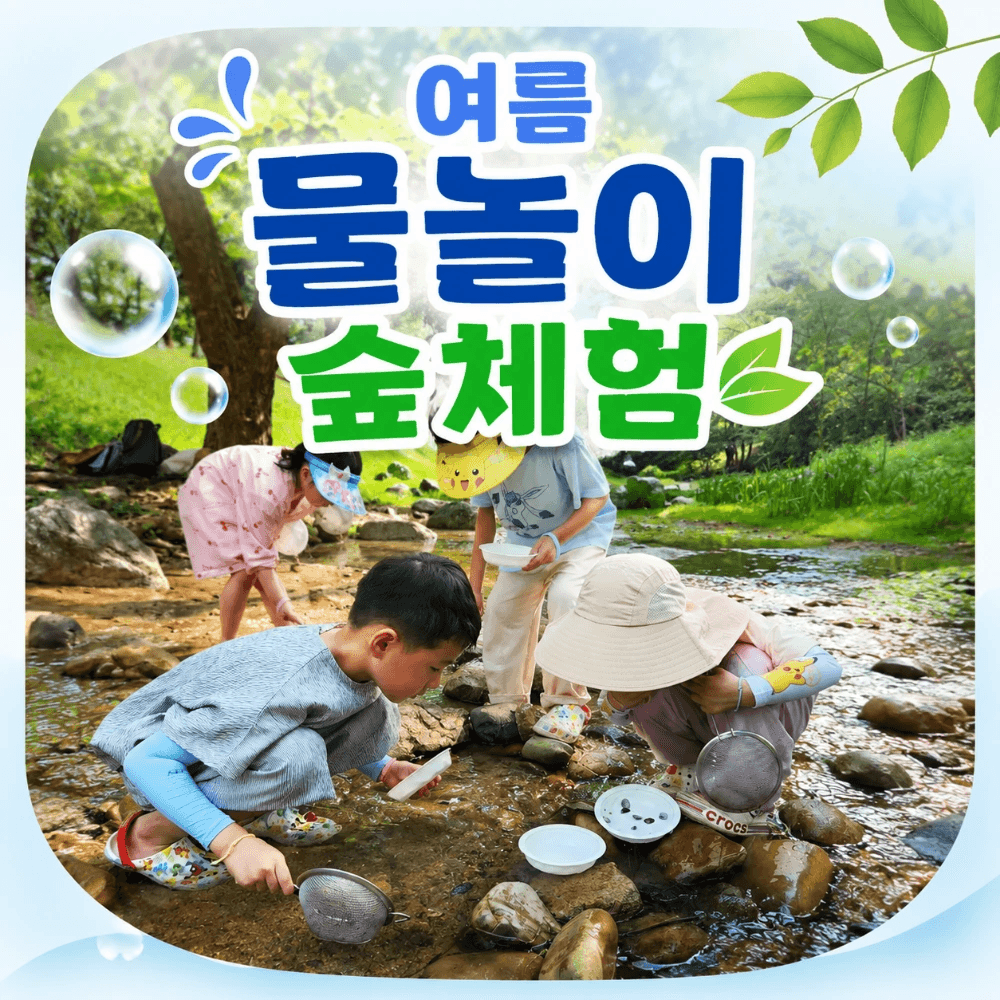 아이고고 여름 물놀이 숲체험 by 반가워숲학교