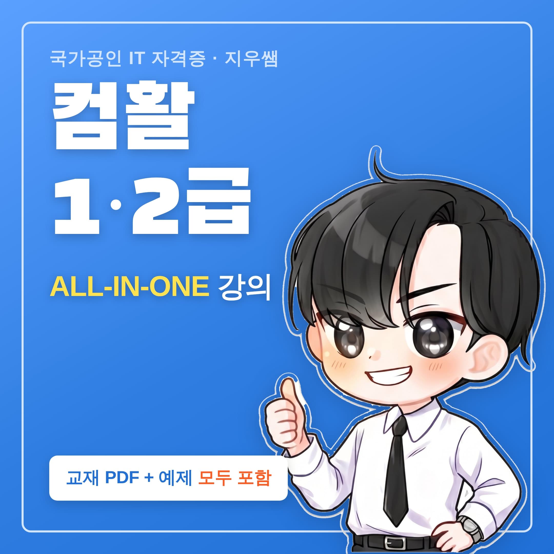 컴활은 지우쌤 컴활 1급 2급 강의 교재 PDF 엑셀 예제 포함