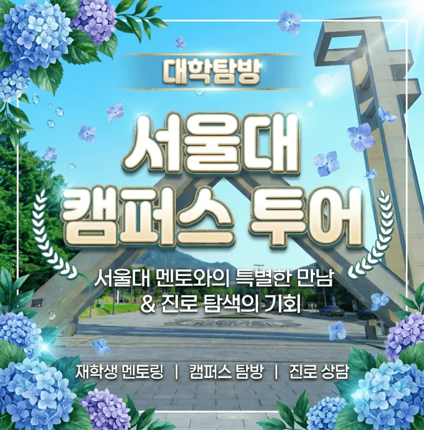아이고고 서울대생 멘토와 함께하는 소수정예 서울대 캠퍼스 투어 by SKY멘토스쿨 - 최저가 57,000원