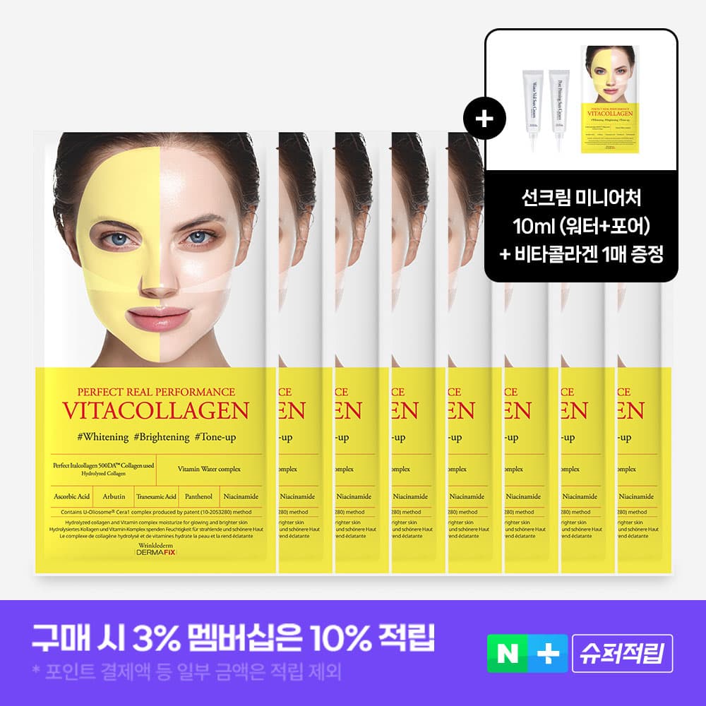 Dermafix 더마픽스 퍼펙트 리얼 퍼포먼스 비타콜라겐 마스크 8매