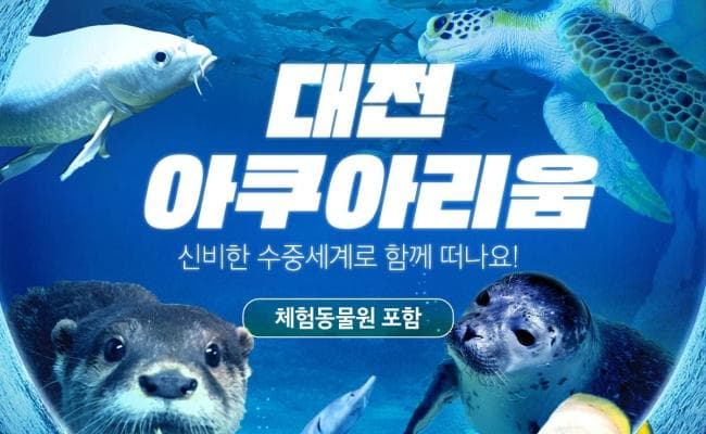 투어비스 스토어 대전 아쿠아리움 이용권