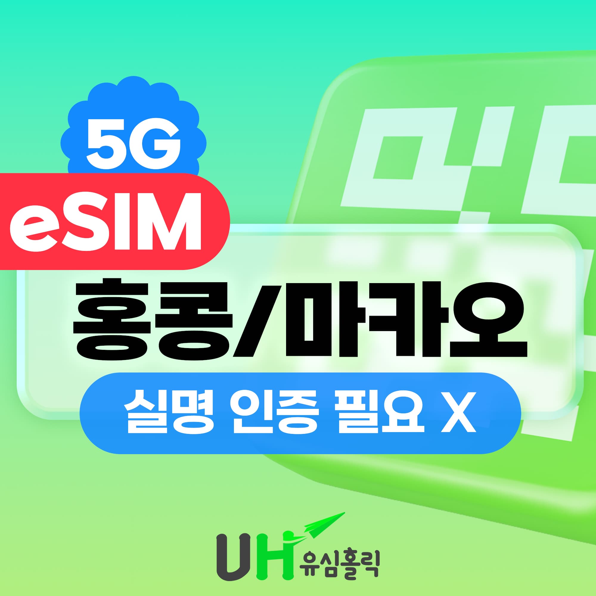 유심홀릭 홍콩 마카오 eSIM 1일 5G 데이터 무제한