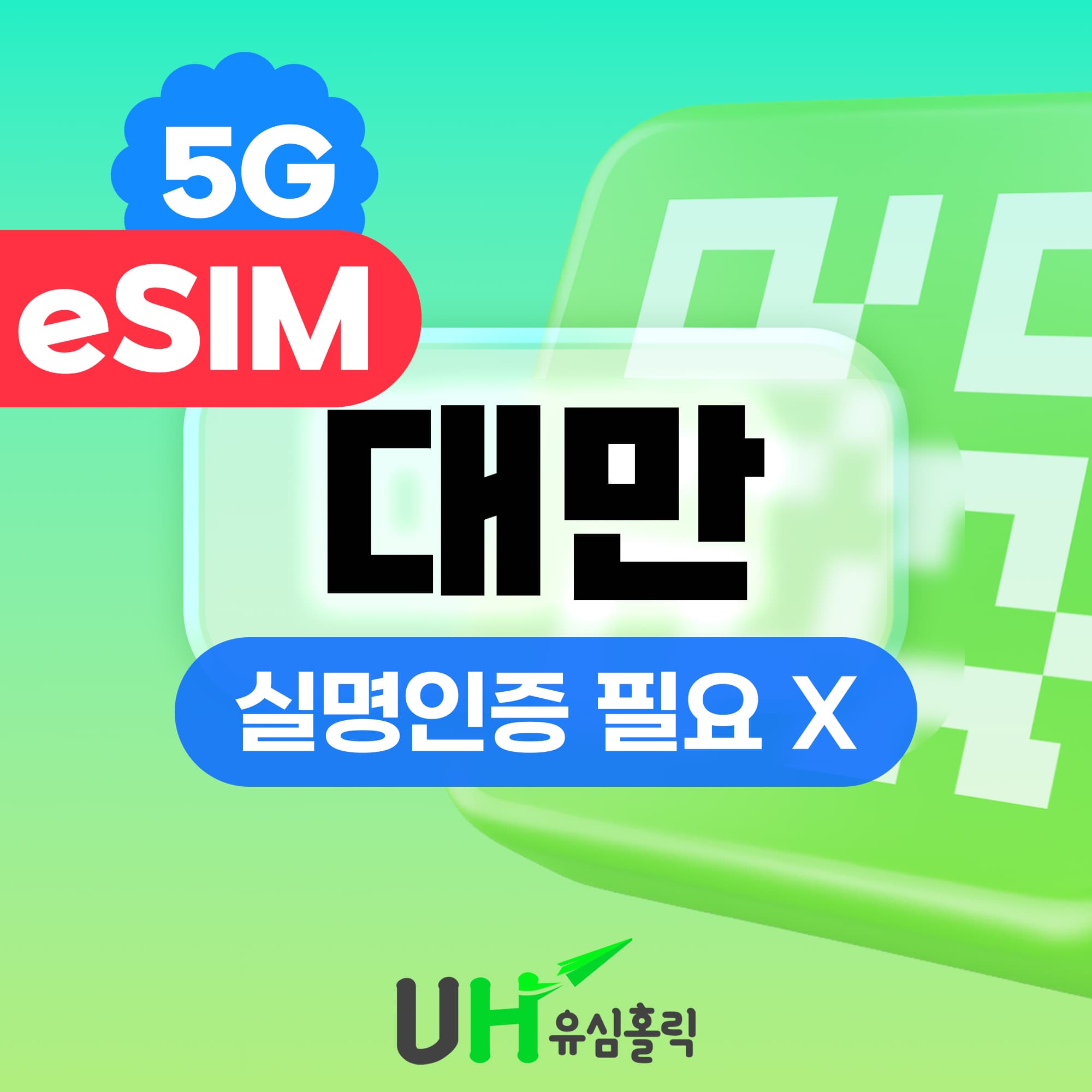 유심홀릭 대만 이심 eSIM 1일 데이터무제한 핫스팟 - 최저가 900원