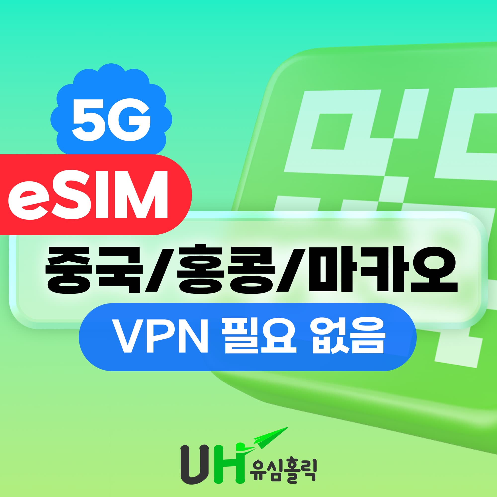 유심홀릭 중국 홍콩 마카오 이심 eSIM 차이나유니콤 데이터 무제한 1일 500MB