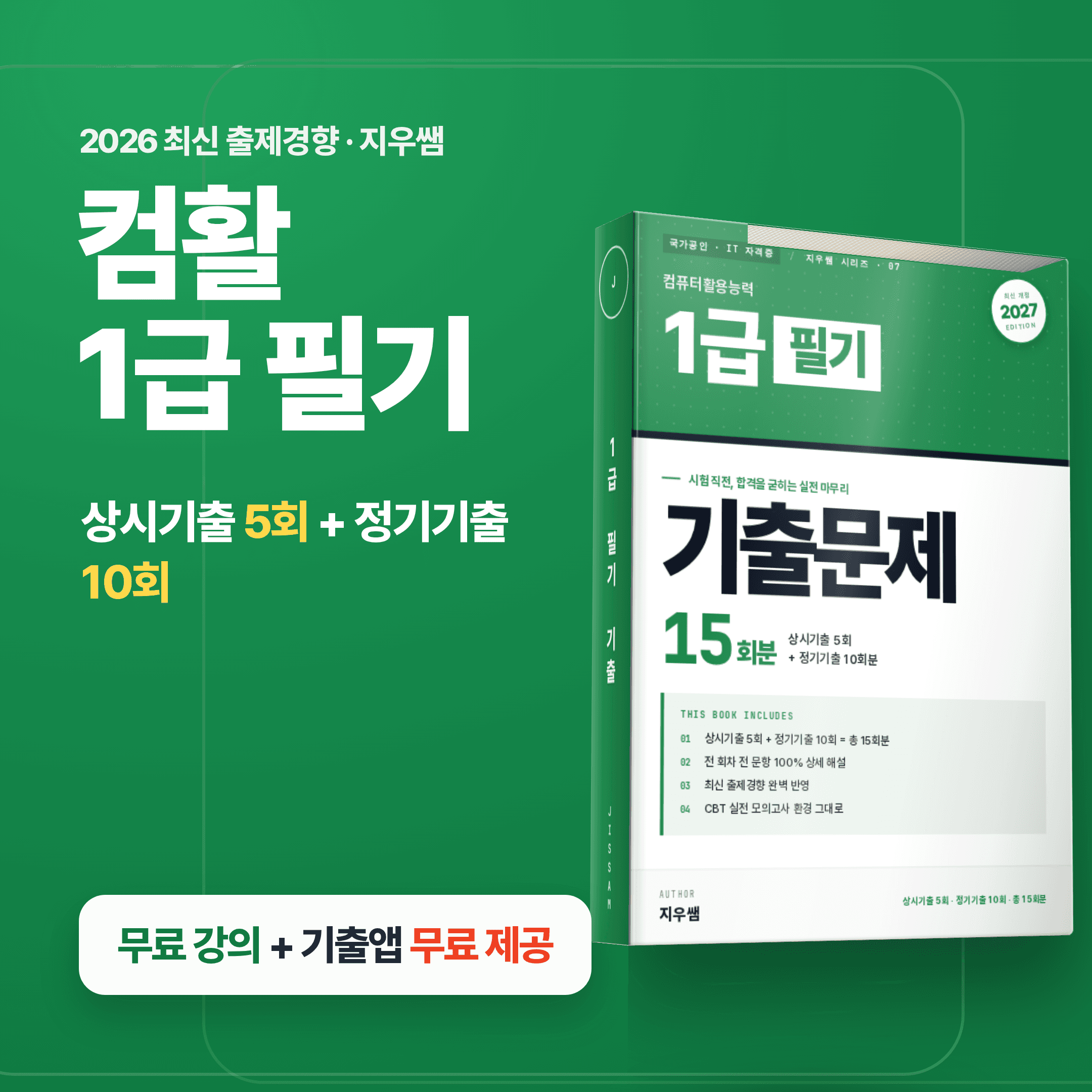 컴활은 지우쌤 컴활 1급 필기 기출문제 15회