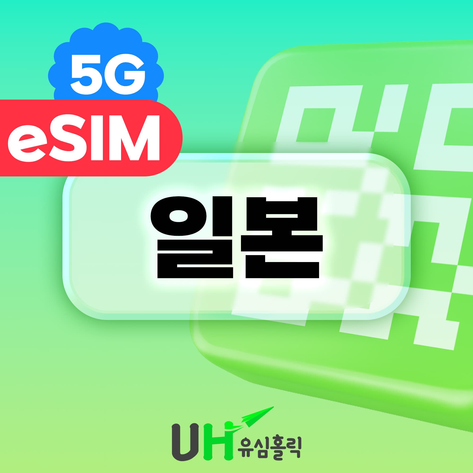 유심홀릭 일본 eSIM 5G 로컬 이심 소프트뱅크 KDDI 도코모 데이터무제한 1일 1GB - 최저가 1,000원