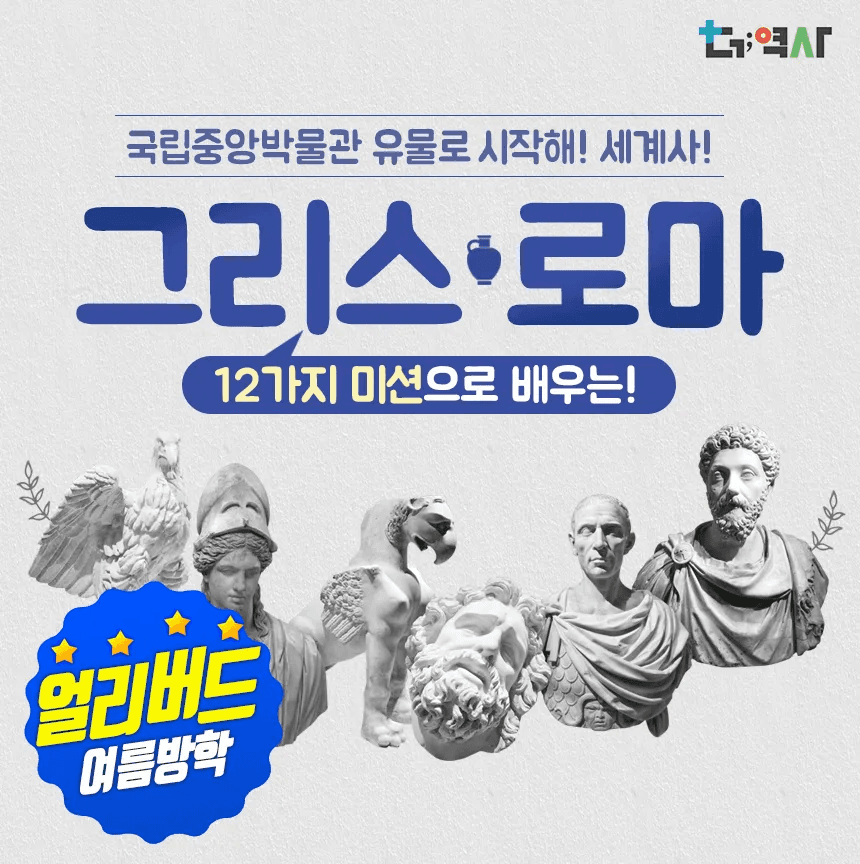 아이고고 국립중앙박물관 그리스로마 세계사 초등 역사 도슨트 투어