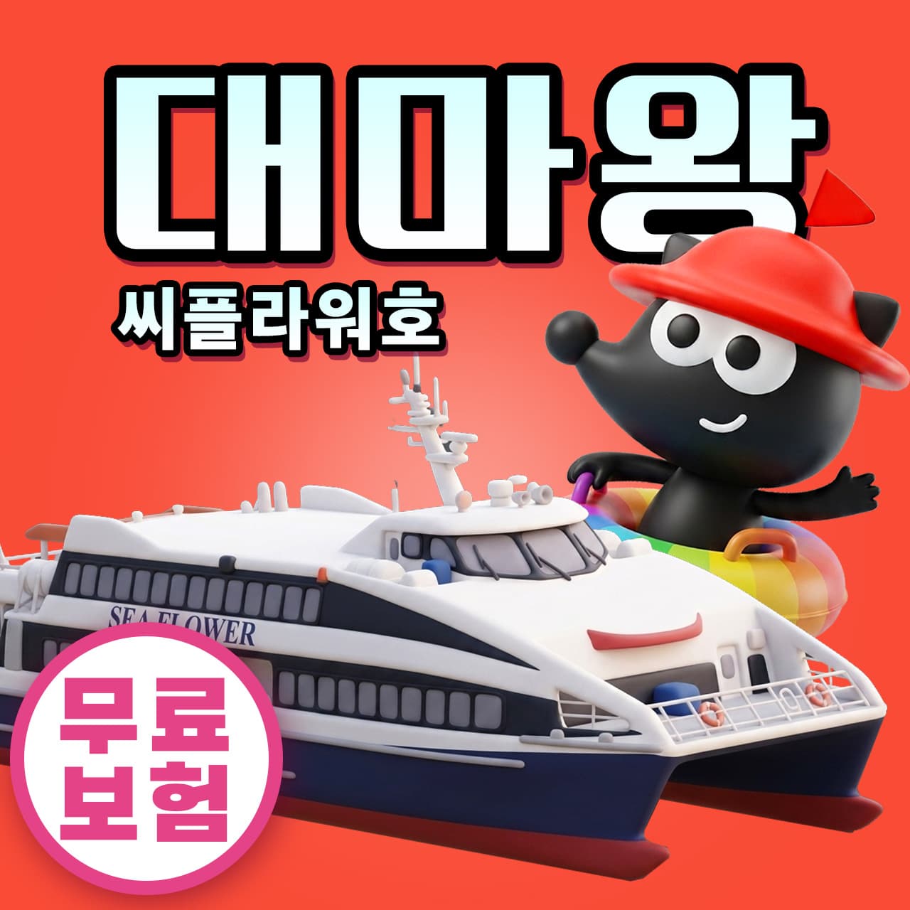 일본만 부산 일본 대마도 배편 씨플라워호 당일치기 승선권 예약 히타카츠 버스투어