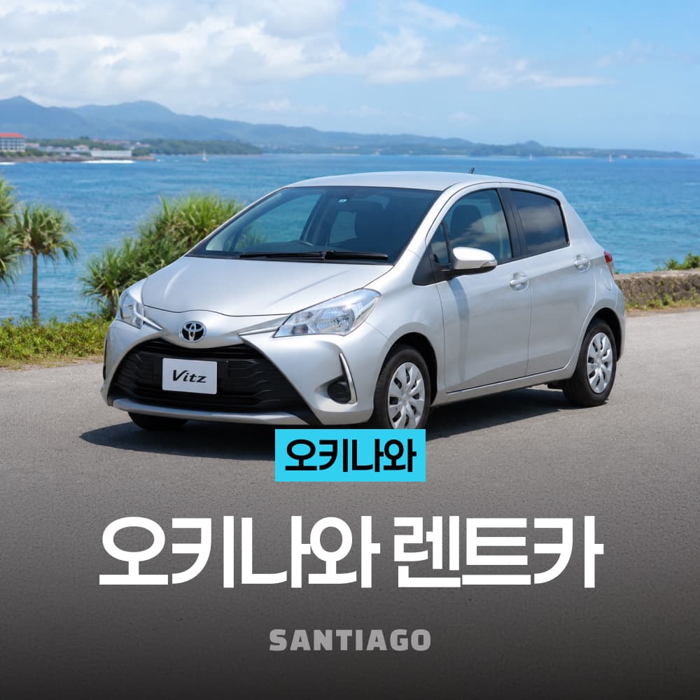 나트랑 산티아고투어 오키나와 렌트카 나하공항 픽업/드랍 포함 신차 S클래스 4인승 5인승 7인승 8인승 - 최저가 49,000원