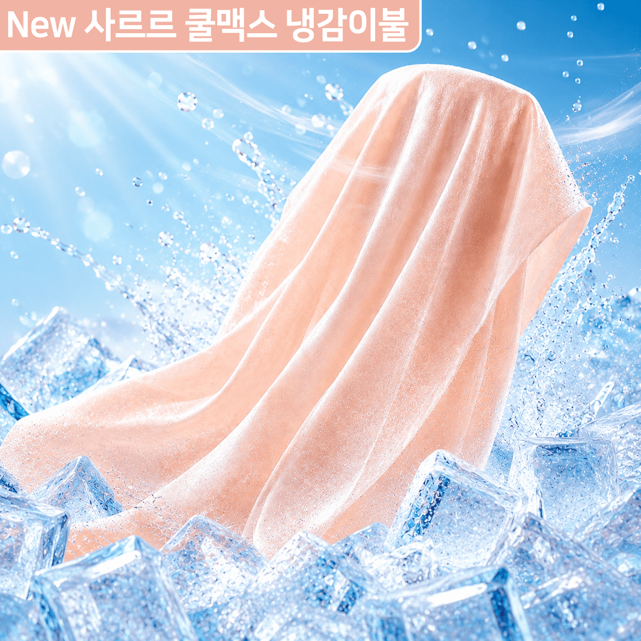 Zamioda 자미오다 차르르&사르르 쿨맥스 냉감 이불