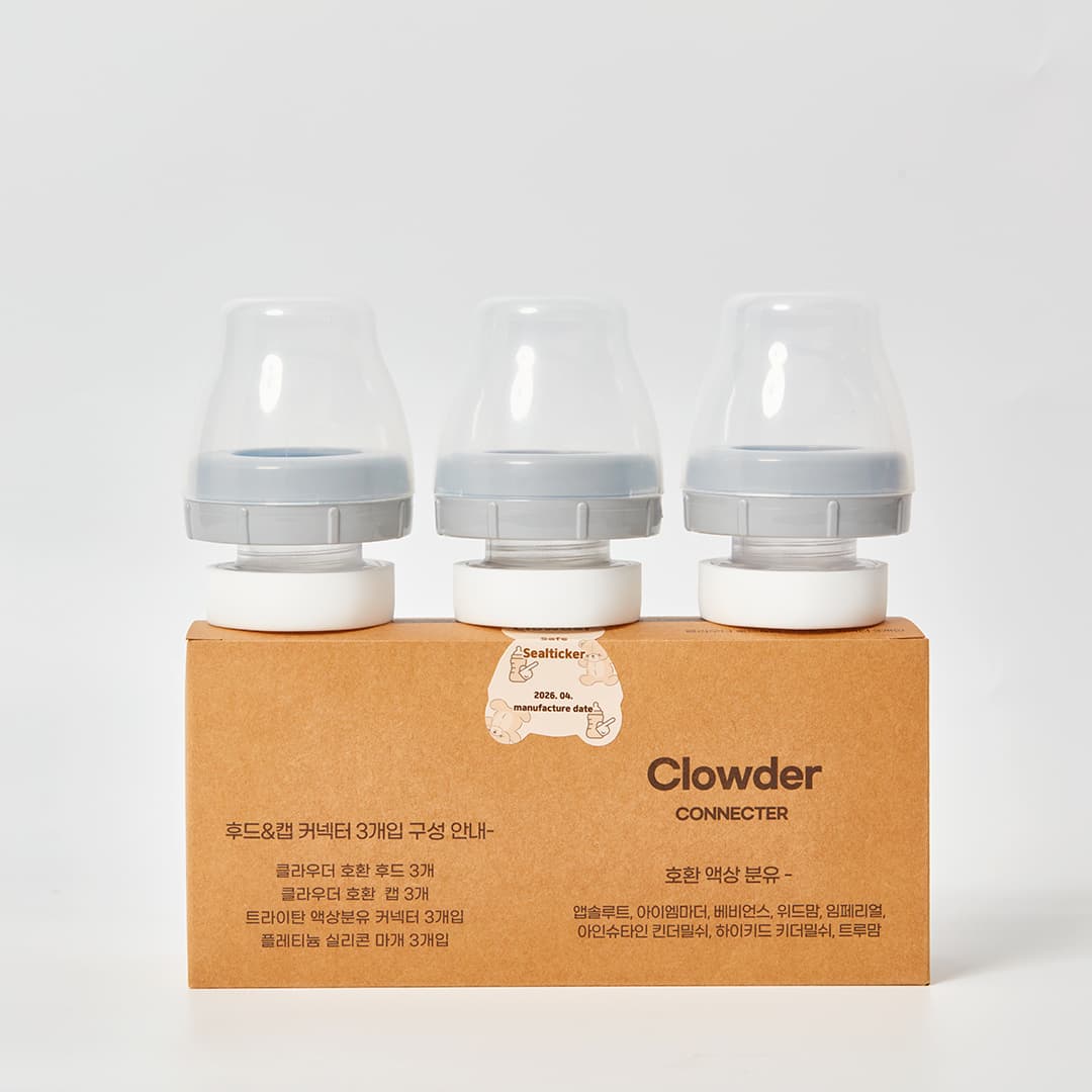 CLOWDER 클라우더 액상분유 후드&캡 커넥터 3개입 세트 - 최저가 10,500원