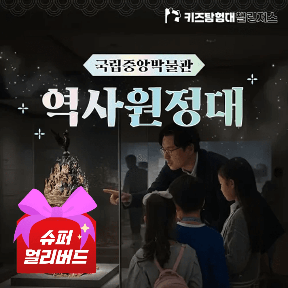 아이고고 국립중앙박물관 초등 한국사 체험 수업 4회 완성 - 최저가 29,900원