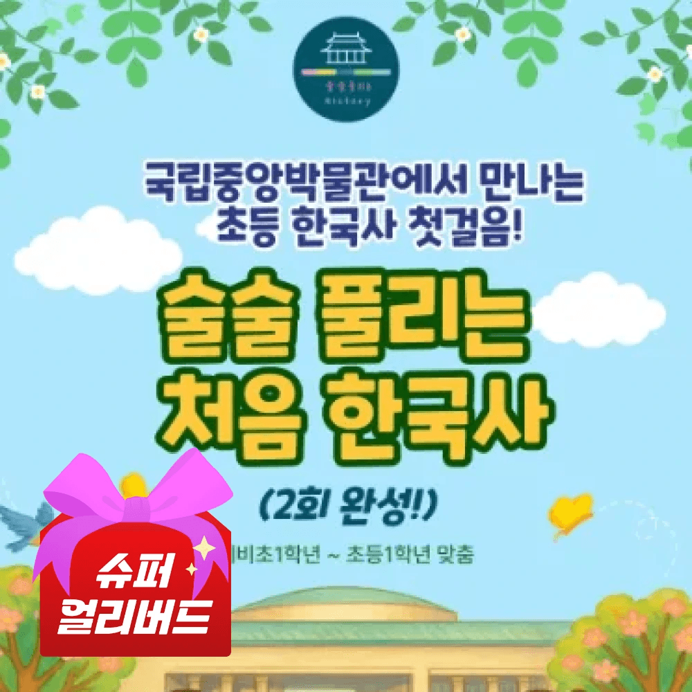 아이고고 예비초등 & 초1 한국사 2회 완성 주말 한국사 국립중앙박물관 도슨트