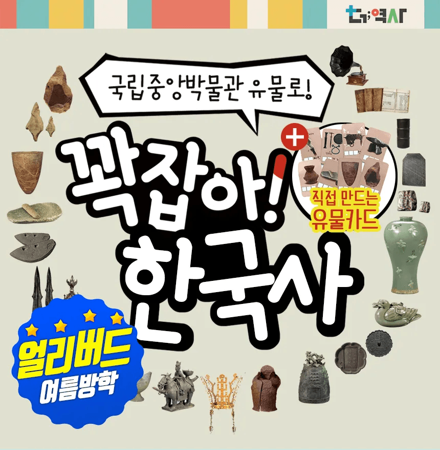 아이고고 국립중앙박물관 초등 한국사 체험 도슨트 수업 - 최저가 30,000원