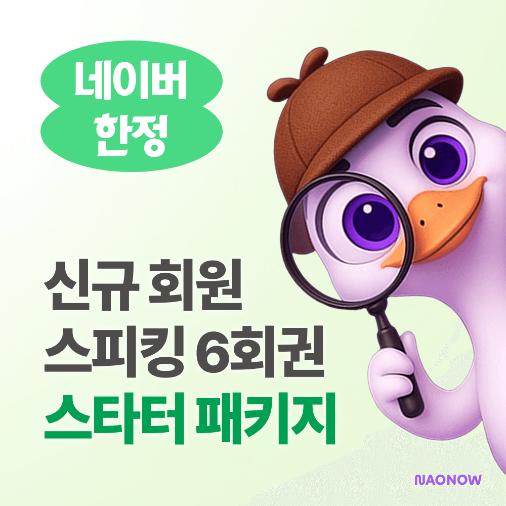 나오나우 나오나우 화상영어 스타터 패키지 스피킹 - 최저가 150,000원
