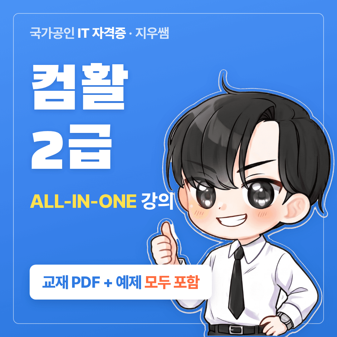 컴활은 지우쌤 컴활 2급 강의 교재 PDF 엑셀 예제 포함