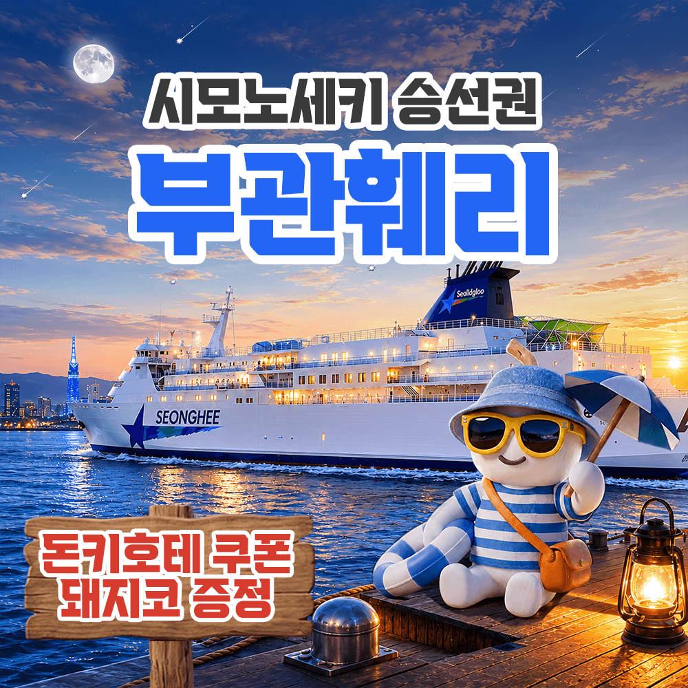 대마도 여행 부관훼리 버스투어 부산 시모노세키 배편 일본 배 기타큐슈 왕복승선권 - 최저가 83,000원
