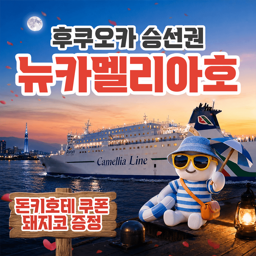 대마도 여행 뉴카멜리아호 승선권 부산 후쿠오카 배편 - 최저가 99,000원
