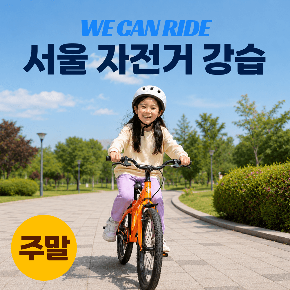 위캔라이드 서울 자전거 강습 위캔라이드