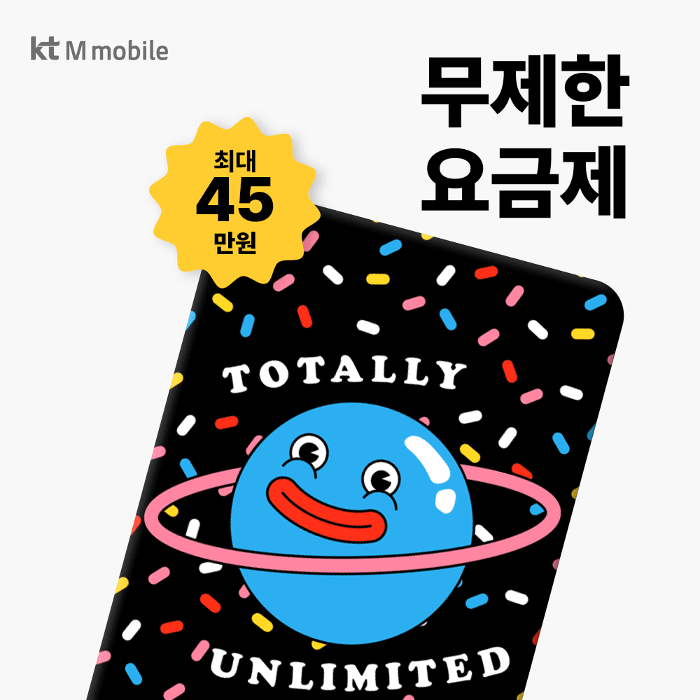 kt엠모바일 KT엠모바일 무제한요금제 알뜰폰 유심