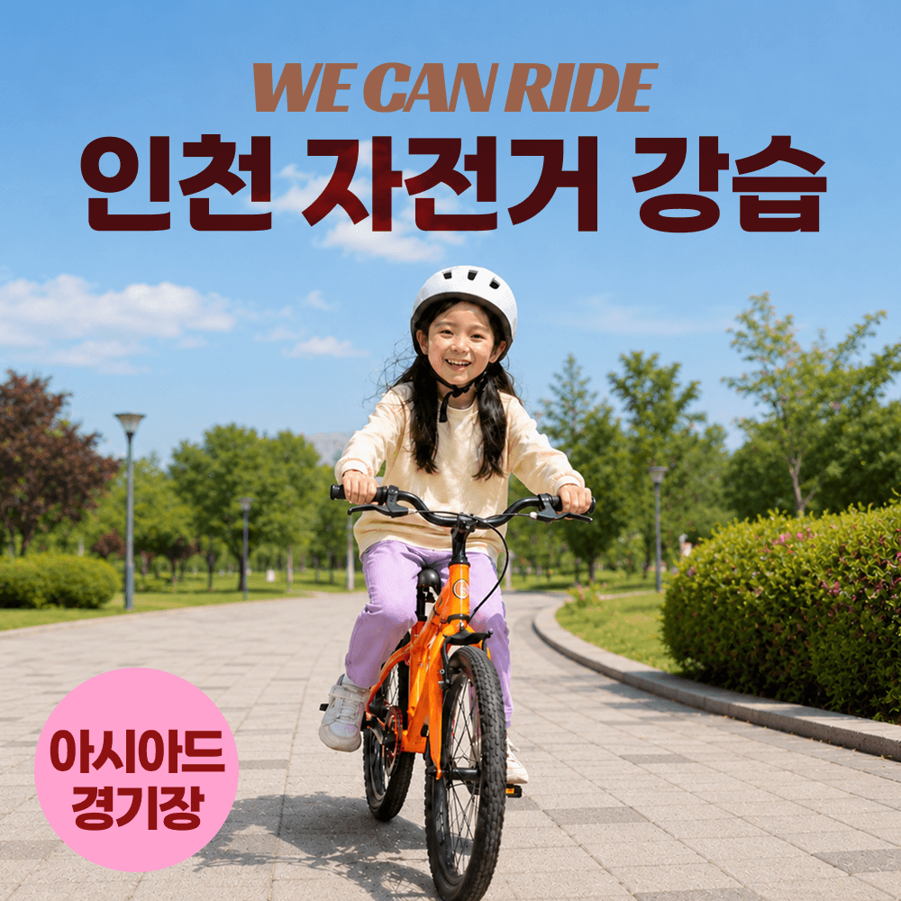 위캔라이드 인천 자전거 강습 위캔라이드 - 최저가 120,000원