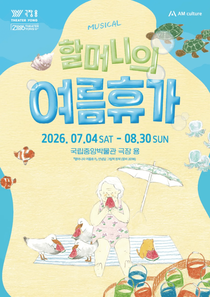 아이고고 뮤지컬 '할머니의 여름휴가 : 씨씨상점' 국립중앙박물관 극장용