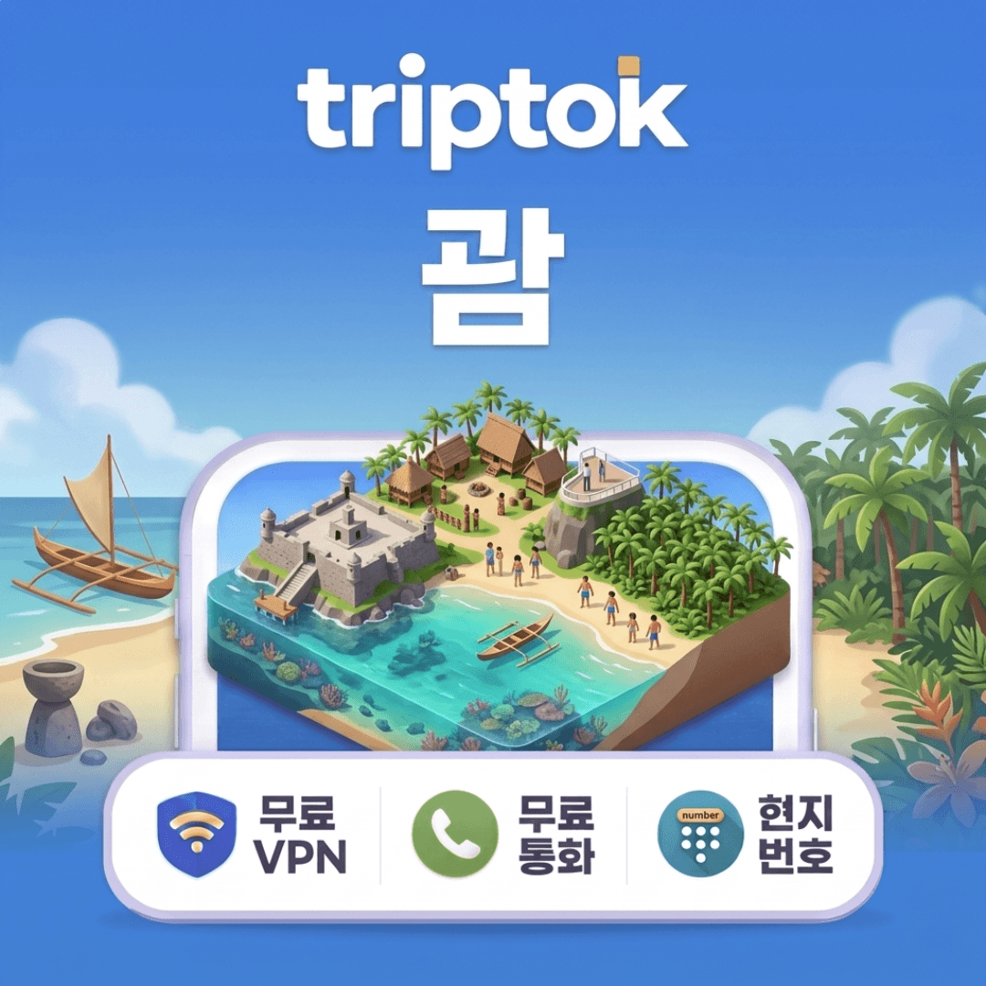 트립톡스토어 괌 eSIM e심 5G IT&E 도코모 전화 VPN 무료