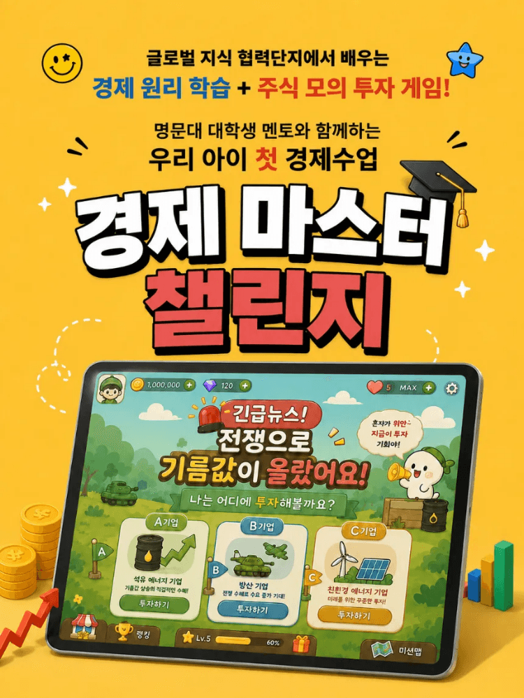 아이고고 여름방학 초등 경제 마스터 챌린지 초등경제교육 by 스카이웨이랩 - 최저가 59,900원