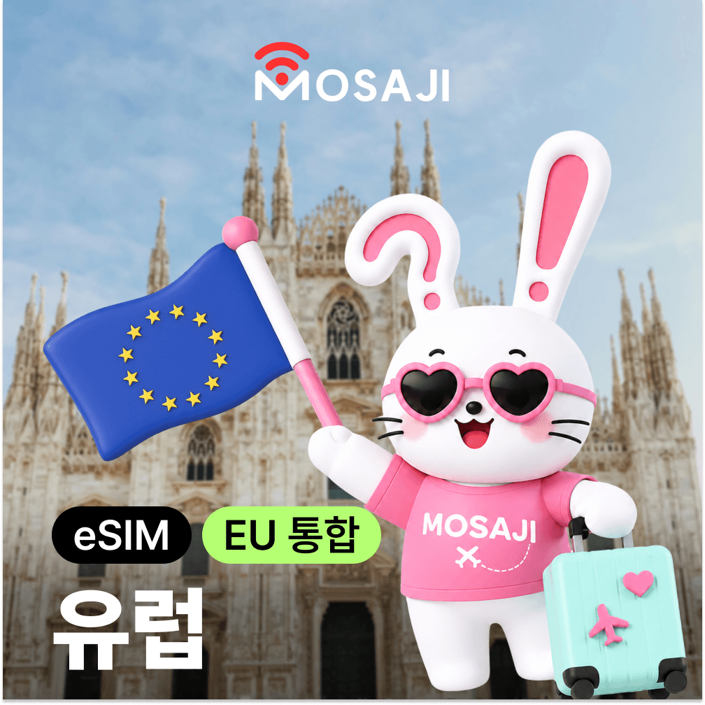 모사지online 유럽이심 eSIM 이탈리아 스페인 7일 1GB 30일 100GB - 최저가 3,900원