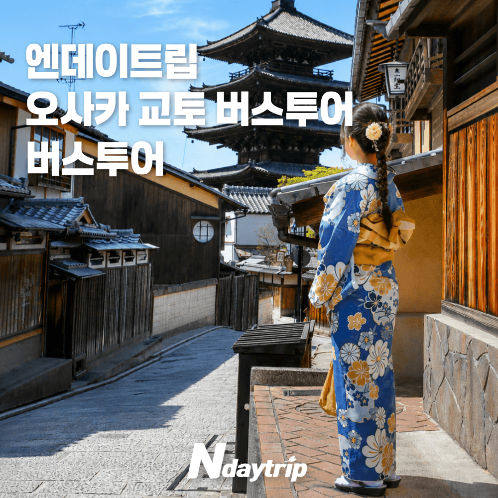 엔타비글로벌 오사카 출발 교토 1일 버스투어 후시미이나리신사 청수사 금각사 아라시야마 - 최저가 44,900원