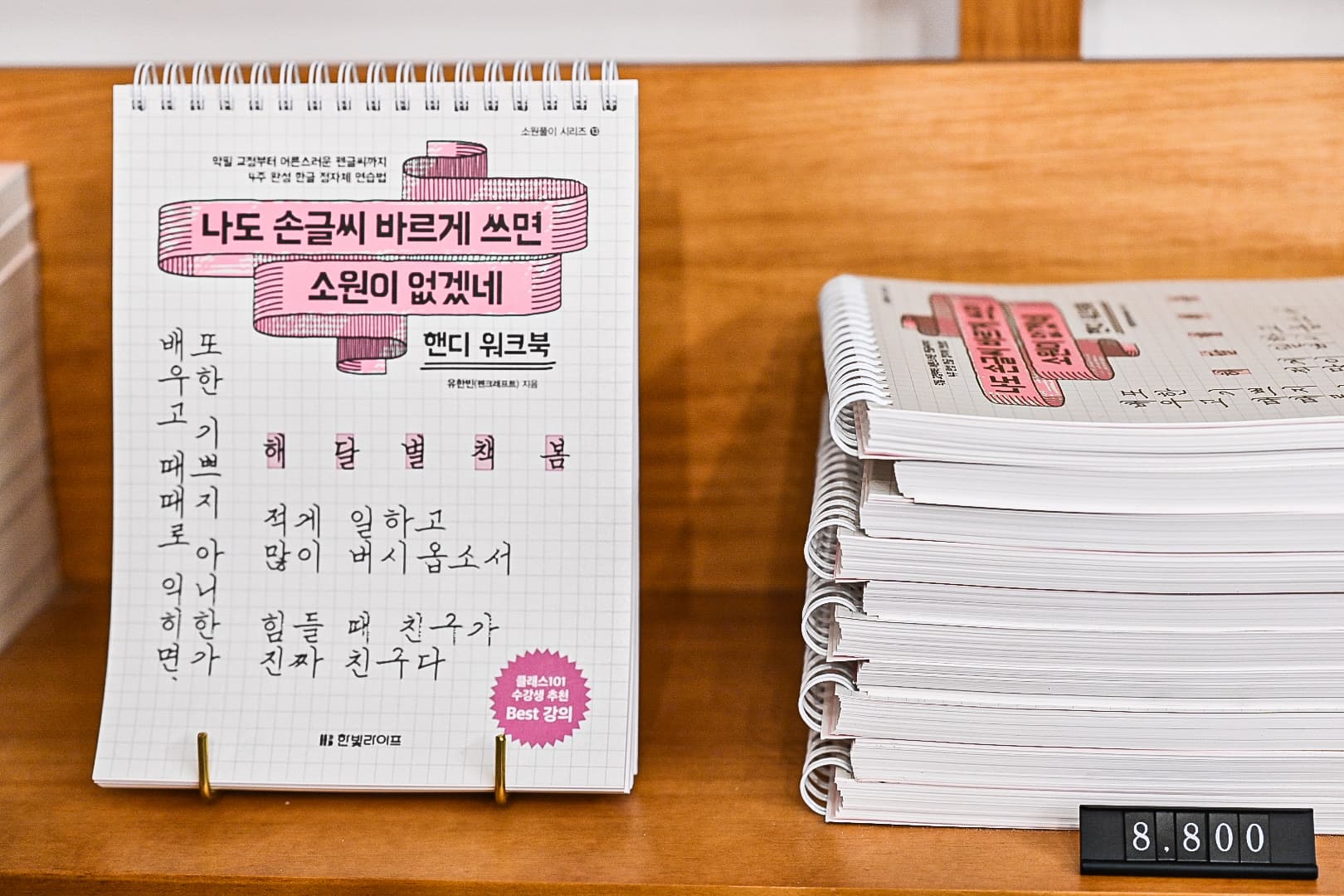 나도 손글씨 바르게 쓰면 소원이 없겠네 2탄 핸디워크북 가격 비교 펜크래프트 나도 손글씨 바르게 쓰면 소원이 없겠네 2탄 핸디워크북