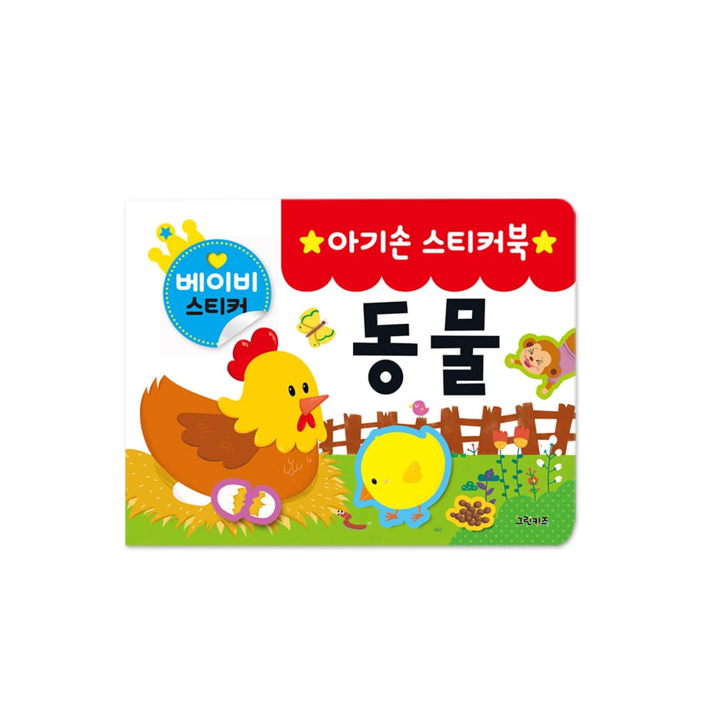 그린키즈 아기손 스티커북 동물 가격 추이 그린키즈-greenkids 그린키즈 아기손 스티커북 동물 - 최저가 4,300원