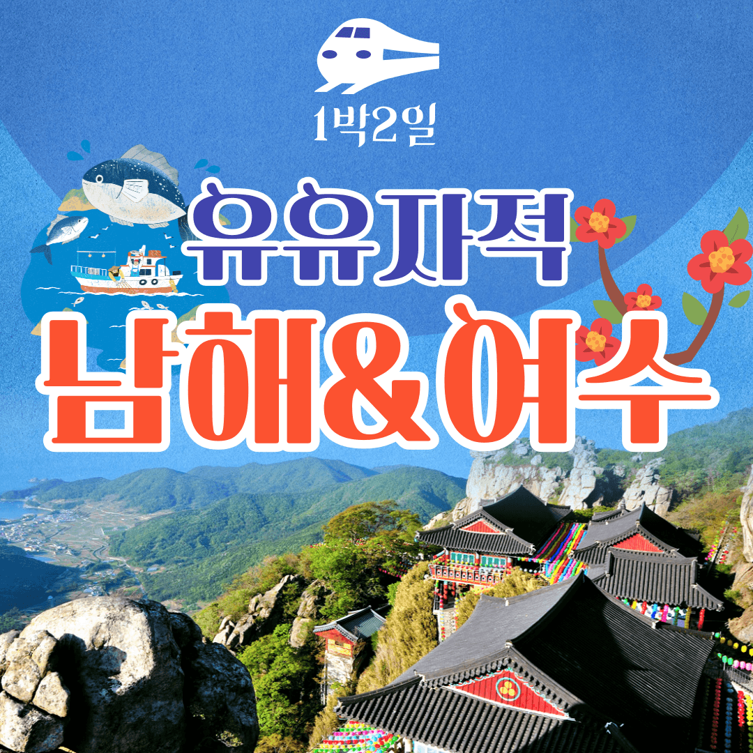 KTX 남해 여수 1박2일 기차여행 보리암 오동도 순천만 가격 추이 청송관광여행사 KTX 남해 여수 1박2일 기차여행 보리암 오동도 순천만 - 최저가 329,000원