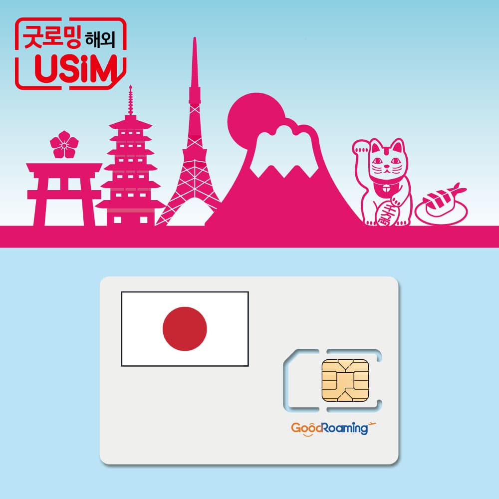 일본유심 로컬망 KDDI 무제한 유심칩 가격 비교 굿로밍 일본유심 로컬망 KDDI 무제한 유심칩