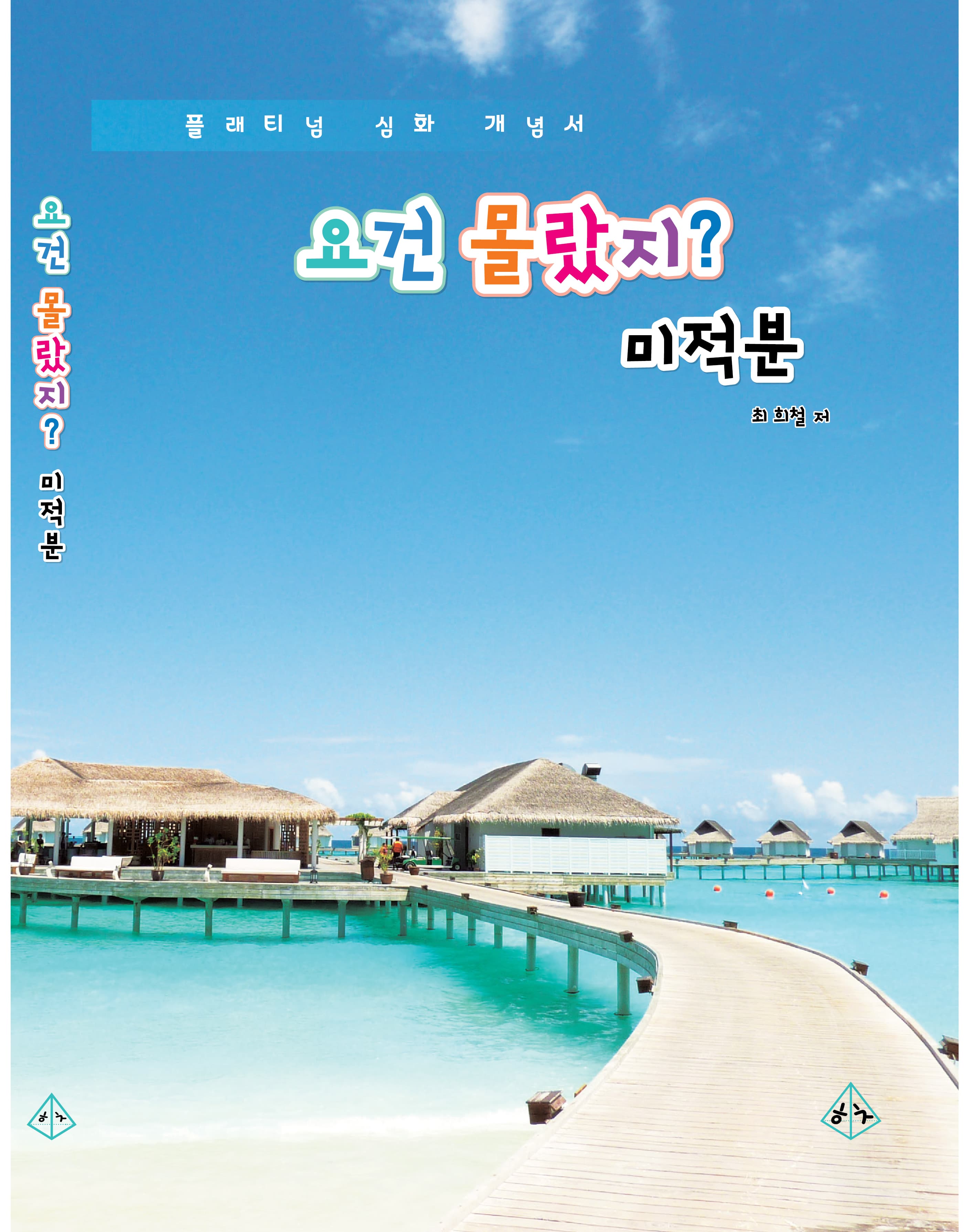 요건몰랐지 미적분 가격 비교 도서출판 히읗치읓 요건몰랐지 미적분