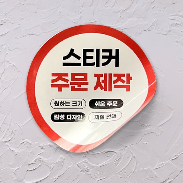 스티커 제작 주문 로고 소량인쇄 도무송 원형 샘플 1매 가격 추이 스티커민족 스티커 제작 주문 로고 소량인쇄 도무송 원형 샘플 1매 - 최저가 100원