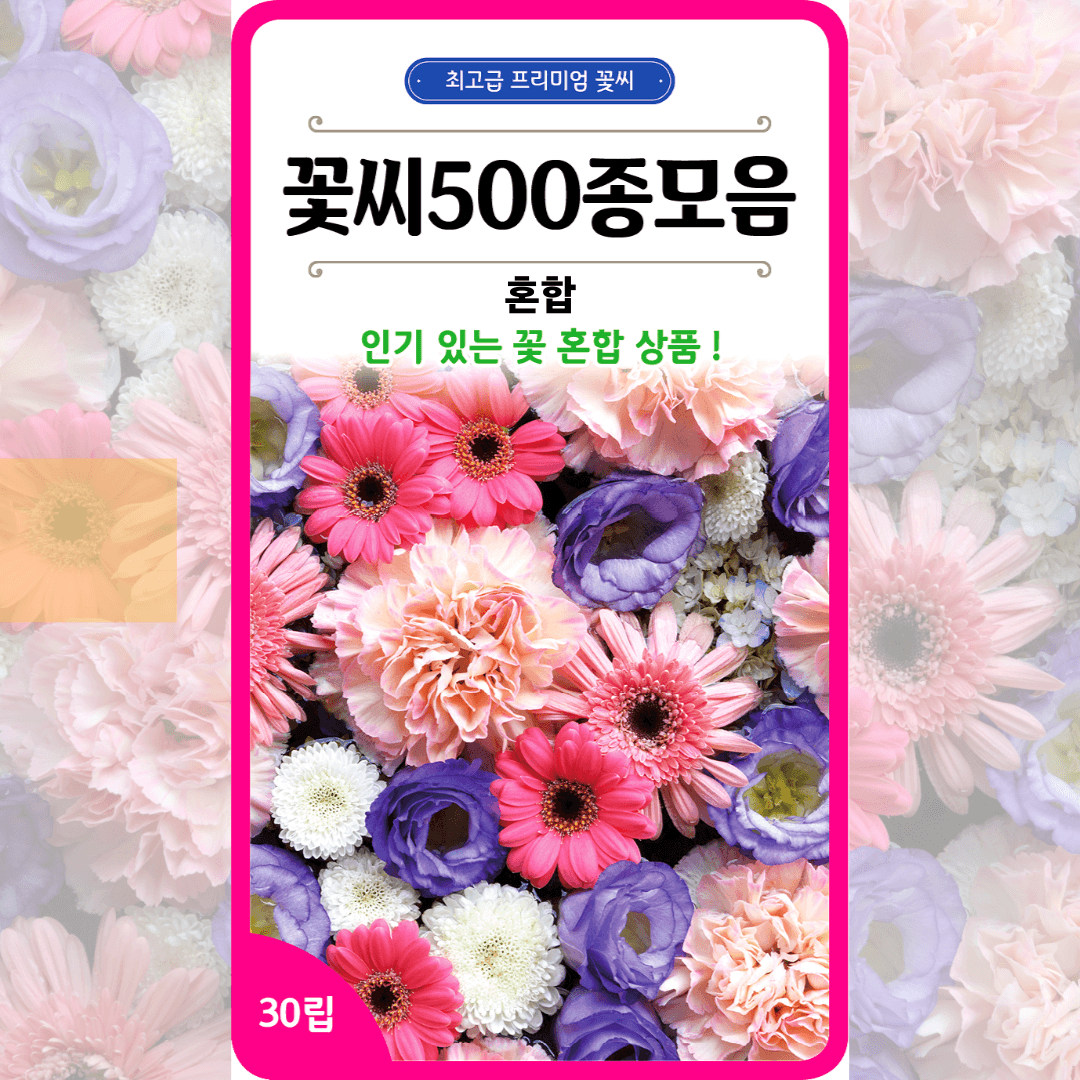 꽃씨 500종 모음 혼합 100립 다년생 노지월동 야생화 종자 가격 추이 아진종묘 꽃씨몰 꽃씨 500종 모음 혼합 100립 다년생 노지월동 야생화 종자 - 최저가 2,000원