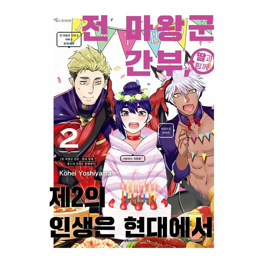 전 마왕군 간부, 딸과 함께 제2의 인생은 현대에서 2권 가격 추이 대원씨아이 전 마왕군 간부, 딸과 함께 제2의 인생은 현대에서 2권 - 최저가 5,400원