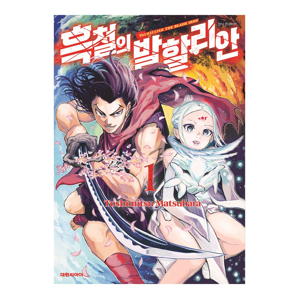 흑철의 발할리안 1권 가격 추이 대원씨아이 흑철의 발할리안 1권 - 최저가 5,400원