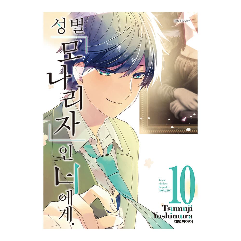 성별「모나리자」인 너에게. 10권 가격 추이 대원씨아이 성별「모나리자」인 너에게. 10권 - 최저가 5,400원