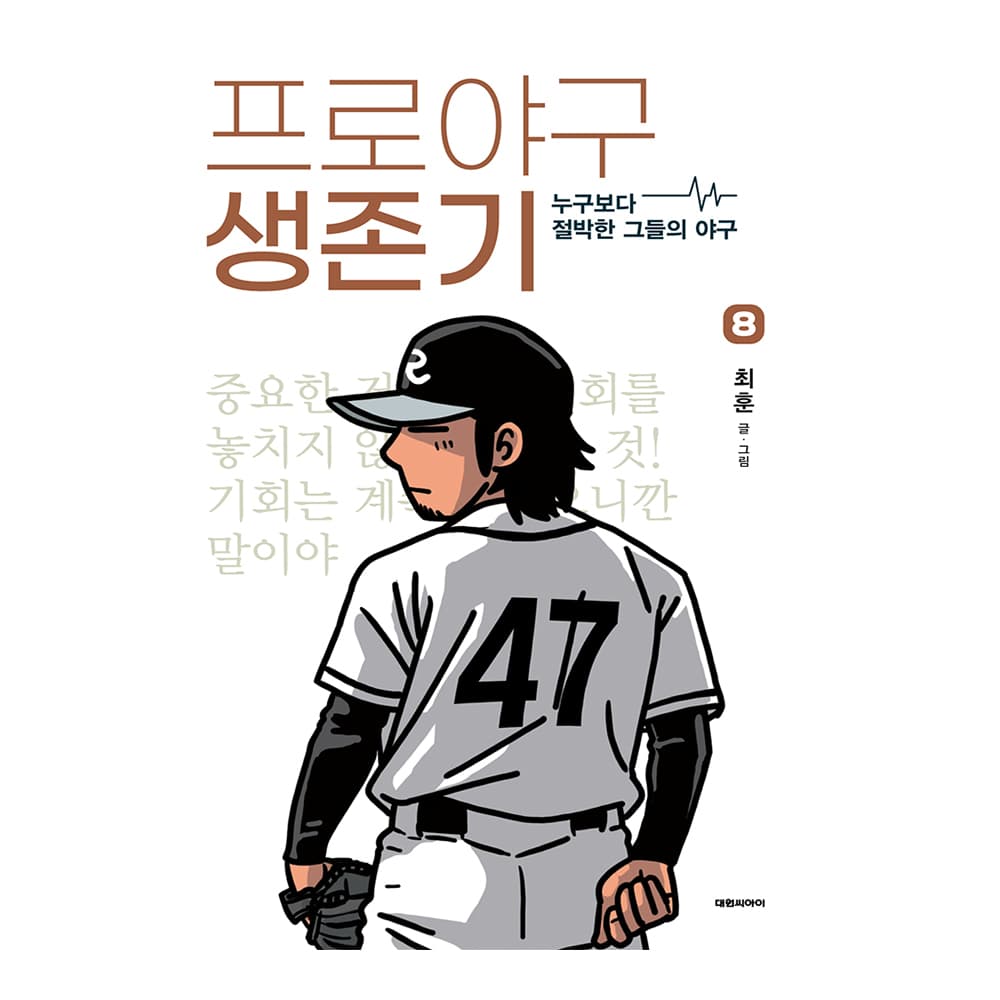 프로야구 생존기 8권 가격 추이 대원씨아이 프로야구 생존기 8권 - 최저가 12,600원