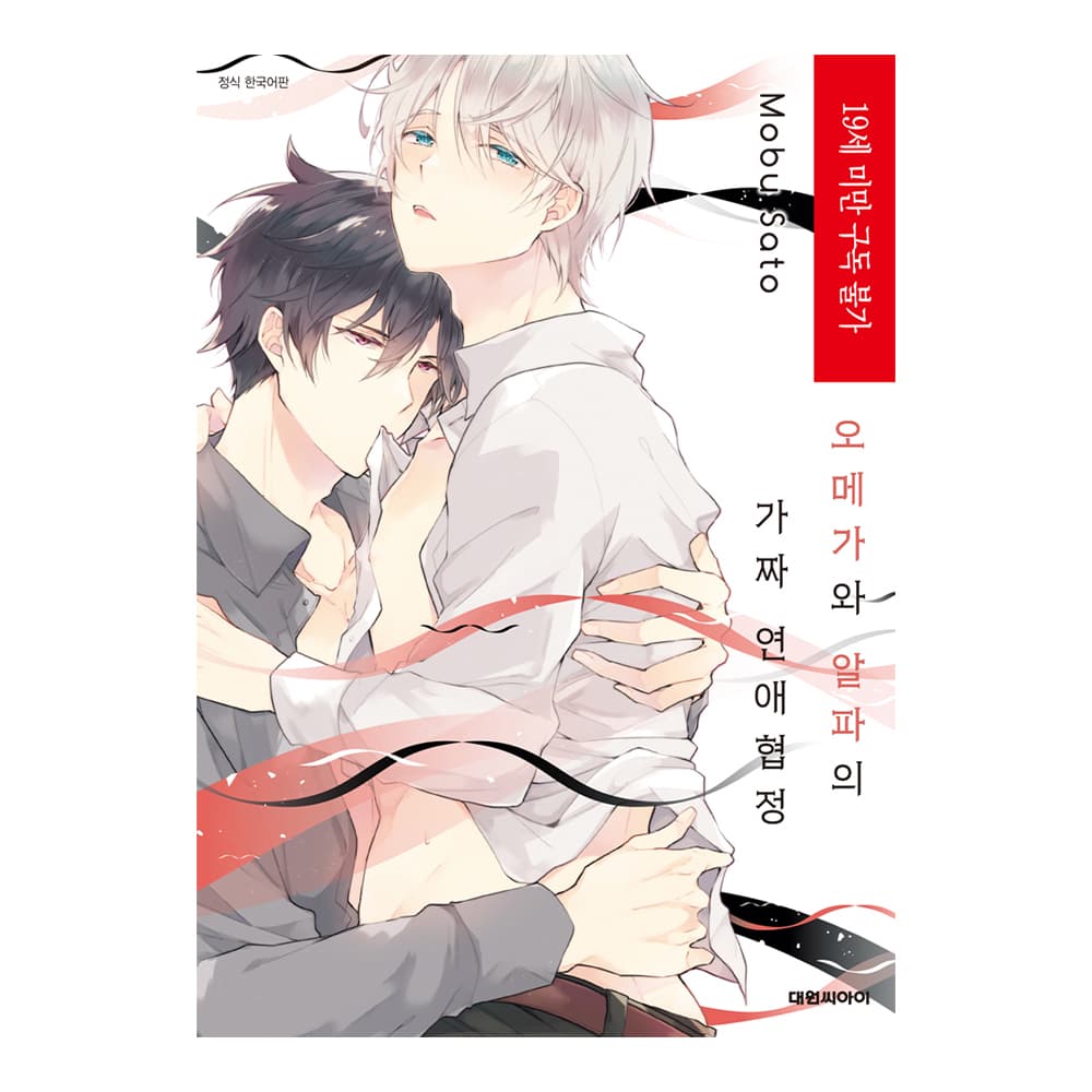 (대원씨아이) 오메가와 알파의 가짜 연애협정 가격 추이 대원씨아이 (대원씨아이) 오메가와 알파의 가짜 연애협정 - 최저가 4,950원