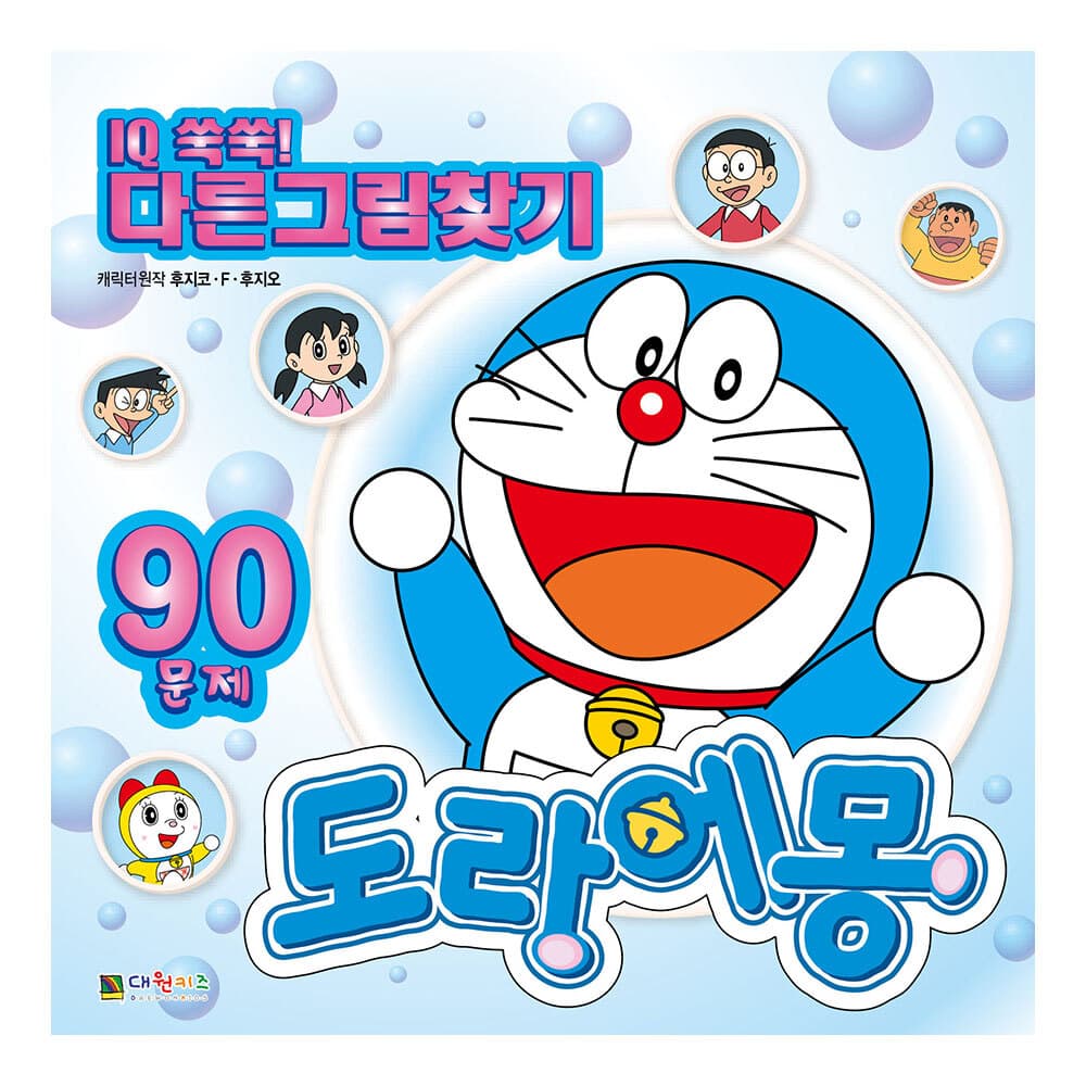 도라에몽 IQ쑥쑥! 다른그림찾기 가격 추이 대원씨아이 도라에몽 IQ쑥쑥! 다른그림찾기 - 최저가 5,850원