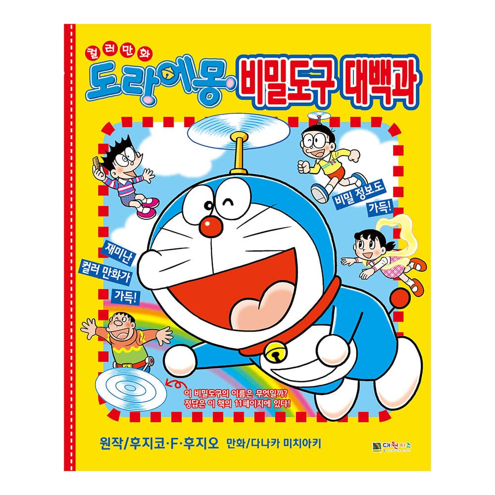 대원키즈 컬러 만화 도라에몽 비밀도구 대백과 가격 추이 대원씨아이 대원키즈 컬러 만화 도라에몽 비밀도구 대백과 - 최저가 7,650원